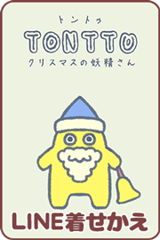 LINE着せかえ：TONTTU-トントゥ‐クリスマスの妖精さん